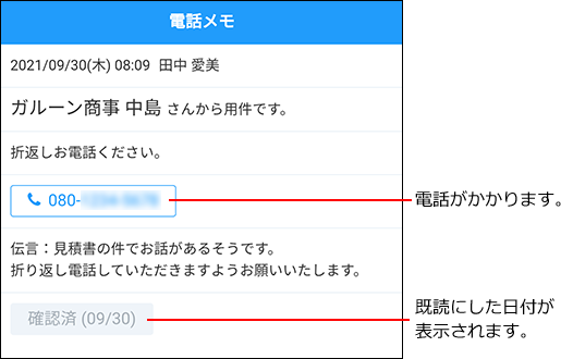 スクリーンショット：確認済みの電話メモ