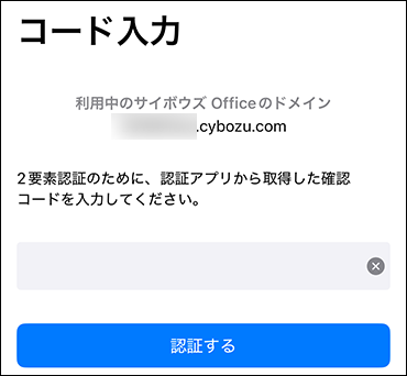 スクリーンショット：2要素認証の確認コードを入力する画面