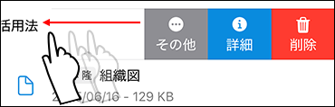 スクリーンショット：ファイル名を左へスライドするイメージ