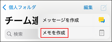 作成アイコンをタップしてメニューを表示している