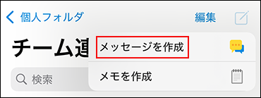 作成アイコンをタップしてメニューを表示している