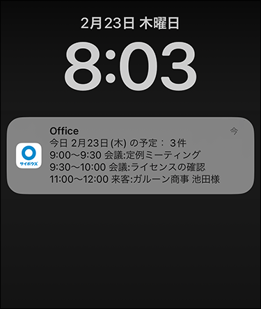 スクリーンショット：今日明日の予定の通知イメージ