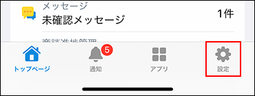 スクリーンショット：設定メニューが枠線で強調されている