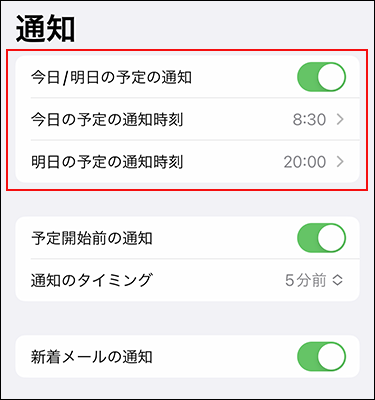 スクリーンショット：今日明日の予定の通知時刻を設定している