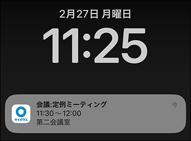 スクリーンショット：予定開始前の通知のイメージ