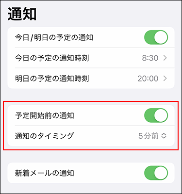 スクリーンショット：予定開始前の設定項目を示している