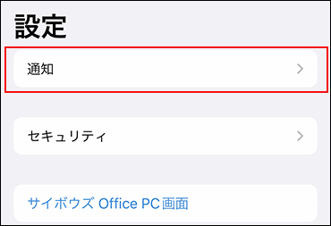 スクリーンショット：通知ボタンが枠線で強調されている
