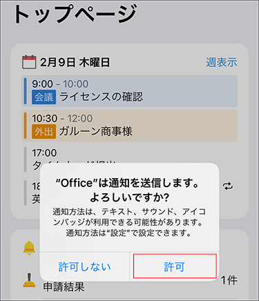 スクリーンショット：通知の設定を許可するかどうか