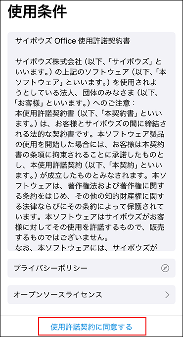スクリーンショット：使用条件画面に使用許諾契約書の内容が表示されている