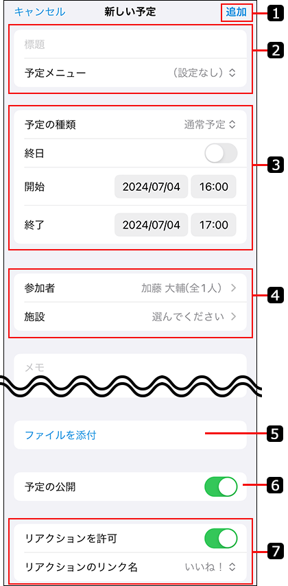 スクリーンショット：予定の登録画面のイメージ
