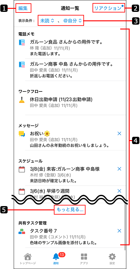 スクリーンショット：未読通知画面を番号付きで説明している