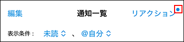 スクリーンショット：未読のリアクション通知がある場合のメニューアイコン