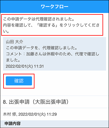 スクリーンショット：代理確認済みのメッセージが表示されている