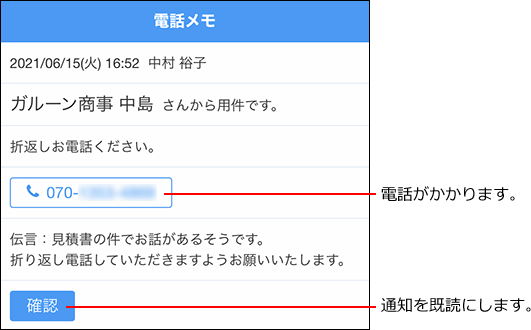 スクリーンショット：未確認の電話メモ