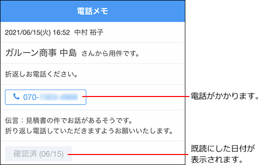スクリーンショット：確認済みの電話メモ