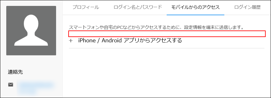 スクリーンショット：セキュアアクセスを契約していない