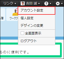 スクリーンショット：アカウント設定の操作リンクが枠線で強調されている
