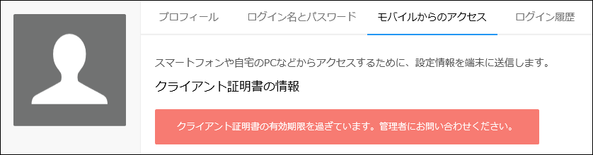 スクリーンショット：クライアント証明書の有効期限が過ぎている