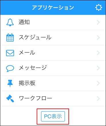 スクリーンショット：PC表示ボタンが枠線で強調されている