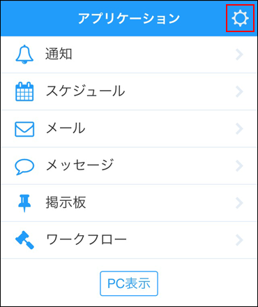 スクリーンショット：ギアアイコンが枠線で強調されている