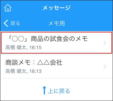 スクリーンショット：閲覧するメモを選択している