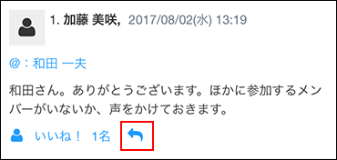 スクリーンショット：返信するアイコンが枠線で強調されている