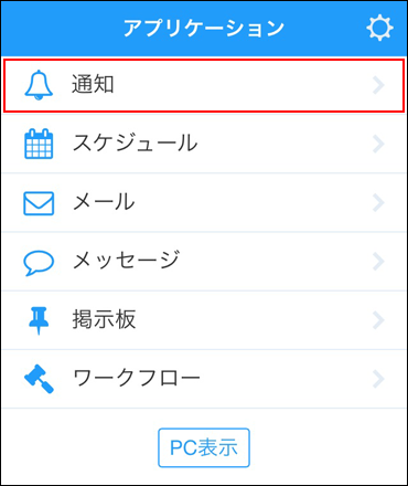 スクリーンショット：通知の操作リンクが枠線で強調されている