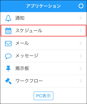 スクリーンショット：スケジュールの操作リンクが枠線で強調されている