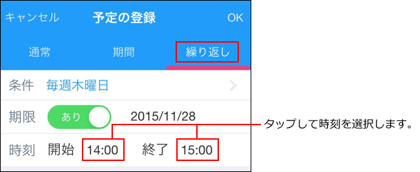 スクリーンショット：繰り返し予定の時刻を設定している