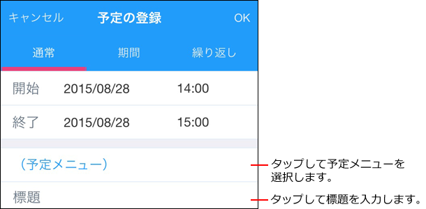 スクリーンショット：予定メニューを選択している