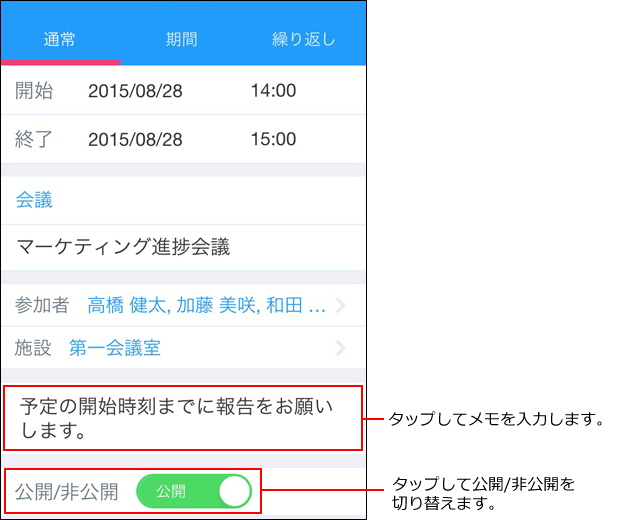 スクリーンショット：メモと公開非公開を設定している