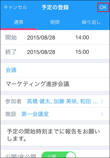 スクリーンショット：必要な情報を入力した予定の登録画面