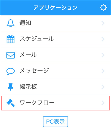 スクリーンショット：ワークフローの操作リンクが枠線で強調されている