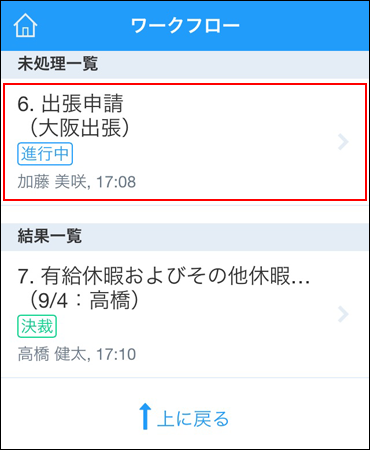 スクリーンショット：承認するワークフローを選択している