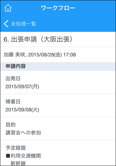 スクリーンショット：承認する内容を確認している