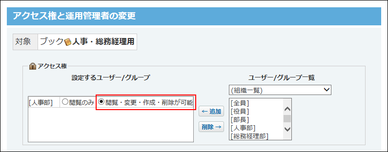 スクリーンショット：人事部のアクセス権を設定している