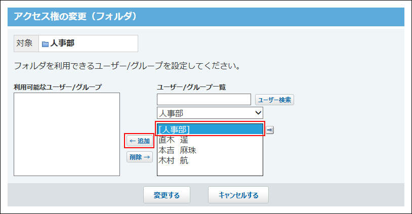 スクリーンショット：人事部を追加している