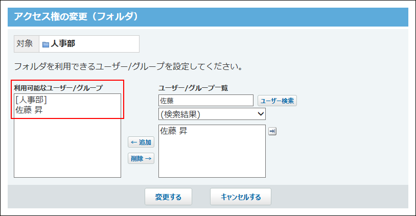 スクリーンショット：フォルダのアクセス権を付与する対象が選択されている