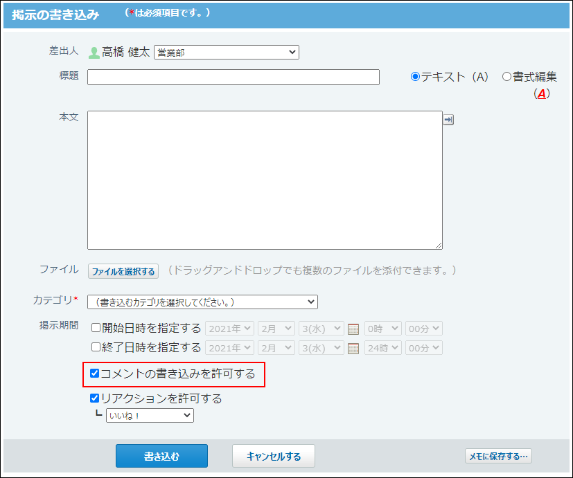 スクリーンショット：コメントの書き込みを許可するかどうかの初期値のイメージ