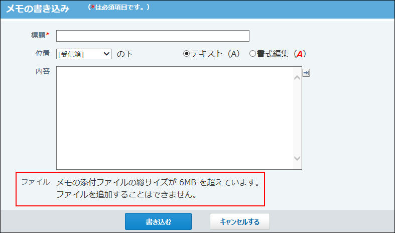 スクリーンショット：ファイルを添付できない旨のメッセージが表示されている