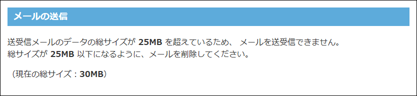 スクリーンショット：制限値を超えた状態でメールを送信しようとした