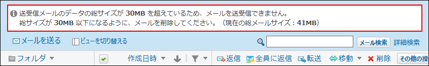 スクリーンショット：制限値を超えた状態でメールを受信しようとした