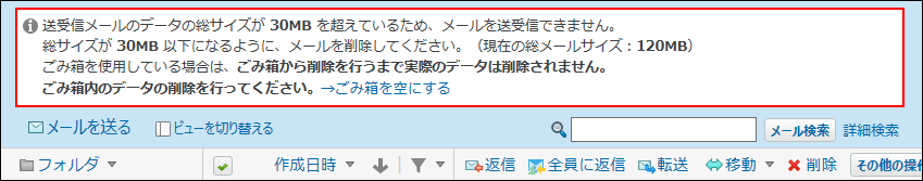 スクリーンショット：ごみ箱に制限値を超えたメールが保存されている場合