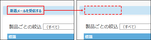 スクリーンショット：新着メールを受信するボタンが非表示になっている