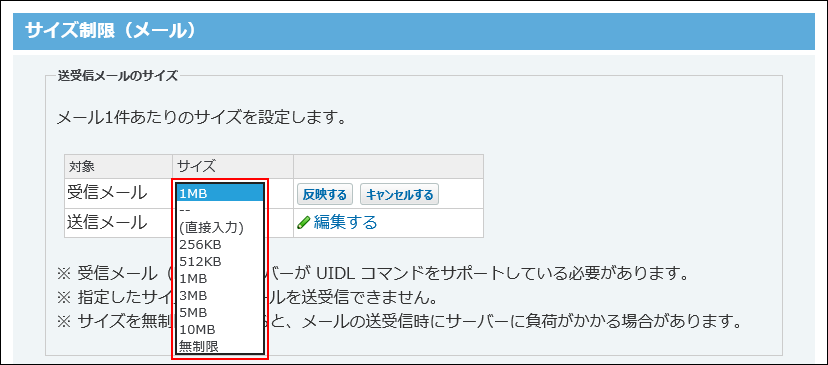 スクリーンショット：受信メールの制限値を設定している