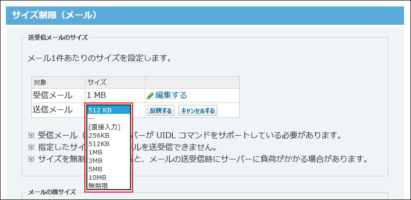 スクリーンショット：送信メールの制限値を設定している