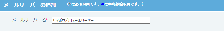 スクリーンショット：メールサーバー名を入力している