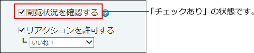 スクリーンショット：閲覧状況を確認するチェックボックスが選択されている