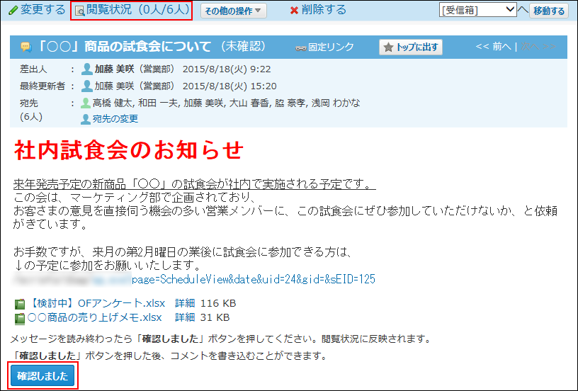 スクリーンショット：閲覧状況を確認する機能が有効な場合のメッセージのイメージ