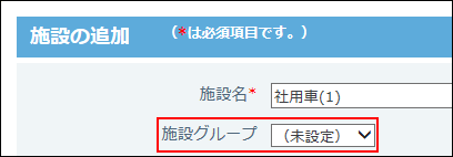 スクリーンショット：施設グループに未設定を選択している